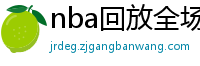 nba回放全场录像高清免费
